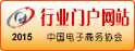 2015中國(guó)電子商務(wù)協(xié)會(huì):最具發(fā)展?jié)摿π袠I(yè)門戶